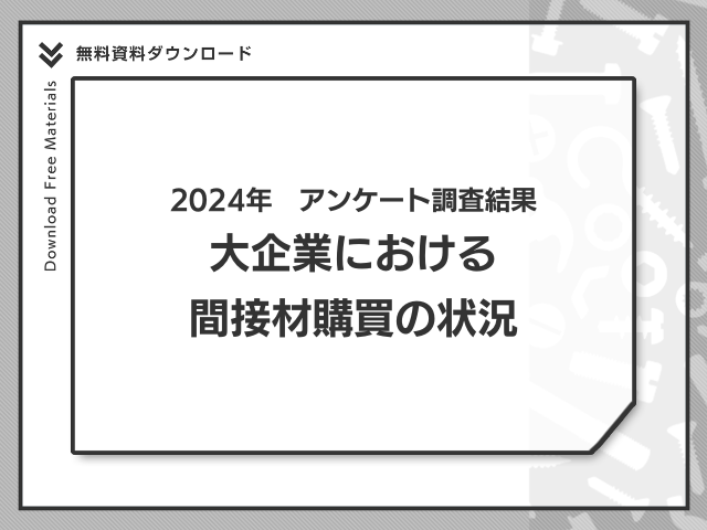 2024年MonotaRO調査　大企業における間接材購買の状況