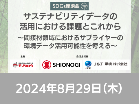 【オンライン開催】2024年8月29日（木）11:00～12:00 SDGs座談会：サステナビリティデータの活用における課題とこれから ～間接材領域におけるサプライヤーの環境データ活用可能性を考える～