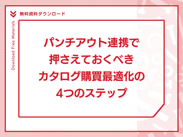 パンチアウト連携で押さえておくべきカタログ購買最適化の4つのステップ
