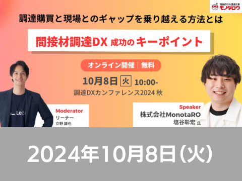 【オンライン開催】2024年10月8日（火）10:00～ 【Leaner Technologies主催】Procurement DX Summit 2024