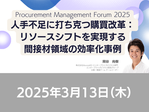 【オンライン開催】2025年3月13日（木）14:30～16:55 Procurement Management Forum 2025「持続的成長へ向けた攻めの“調達購買”改革～コスト→利益へ！経営貢献への課題と展望～」