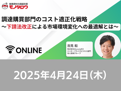 【オンライン開催】2025年4月24日（木）11:00～11:45 調達購買部門のコスト適正化戦略 ～下請法改正による市場環境変化への最適解とは～