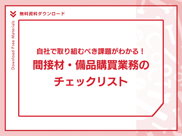 自社で取り組むべき課題がわかる！間接材・備品購買業務のチェックリスト