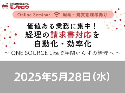 【オンライン開催】2025年5月28日（水）11:00～11:30 価値ある業務に集中！経理の請求書対応を自動化・効率化 ～ ONE SOURCE Lite で手間いらずの経理へ ～