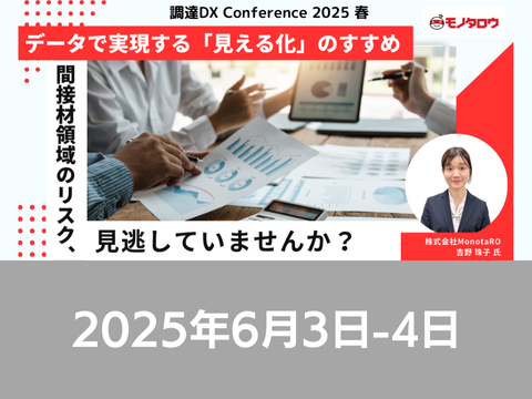 2025年6月3日（火）10:00～6月4日（水）15:40 （モノタロウセッション：6月4日（水）14:10～14:50） Leaner調達DXカンファレンス 2025春