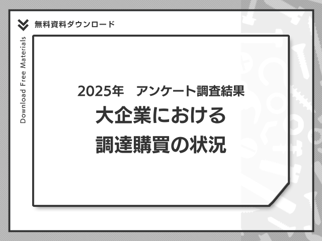 2025年MonotaRO調査　大企業における調達購買の状況