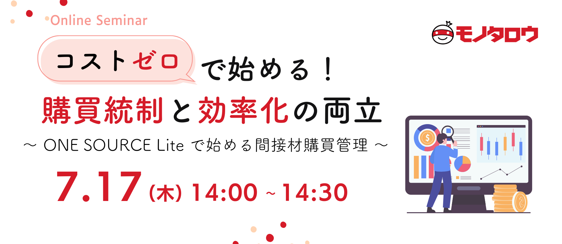 コストゼロで始める！購買統制と効率化の両立 ～ ONE SOURCE Liteで始める間接材購買管理 ～