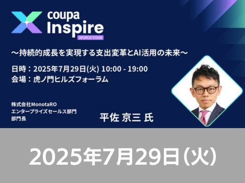 2025年7月29日（火）10:00～ Coupa Inspire World Tour Tokyo 2025