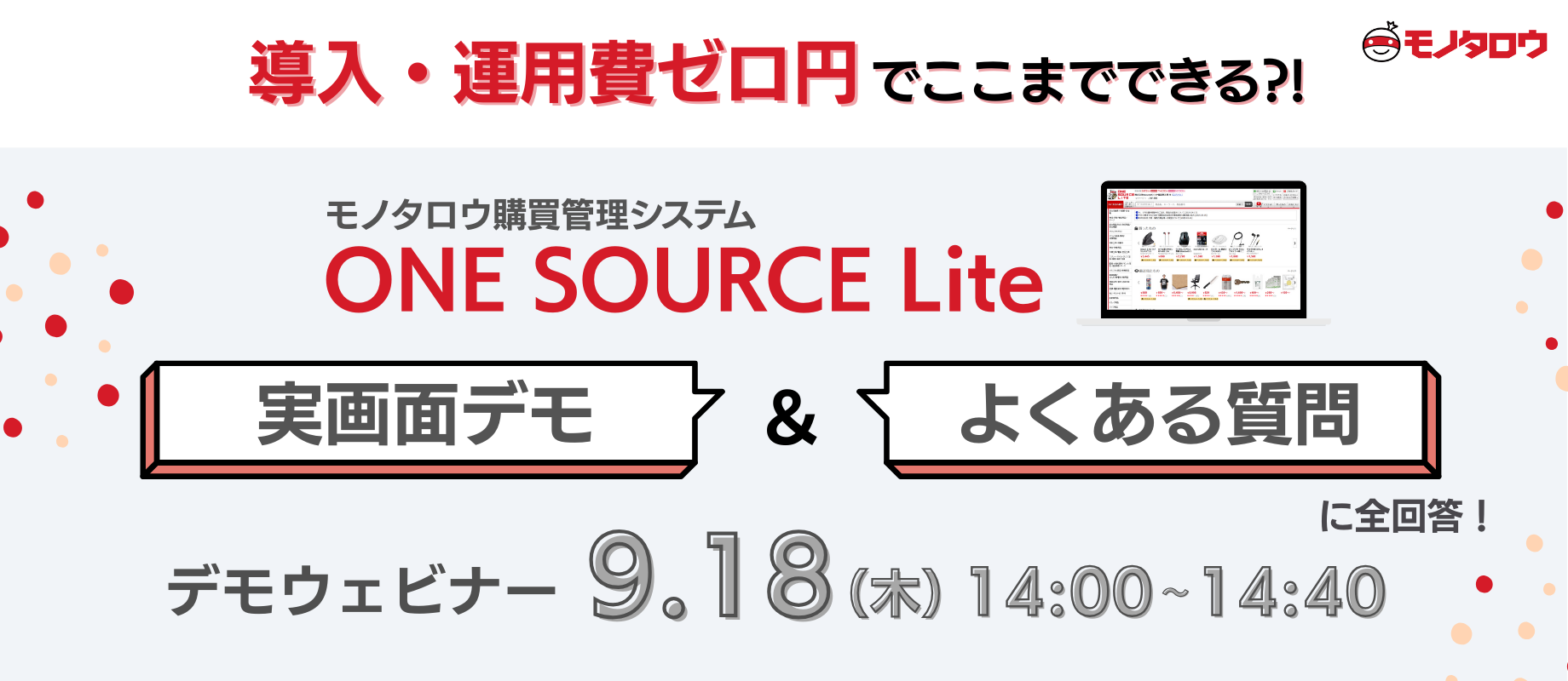 導入・運用費ゼロ円でここまでできる？！ONE SOURCE Lite実画面デモ＆よくある質問に全回答！