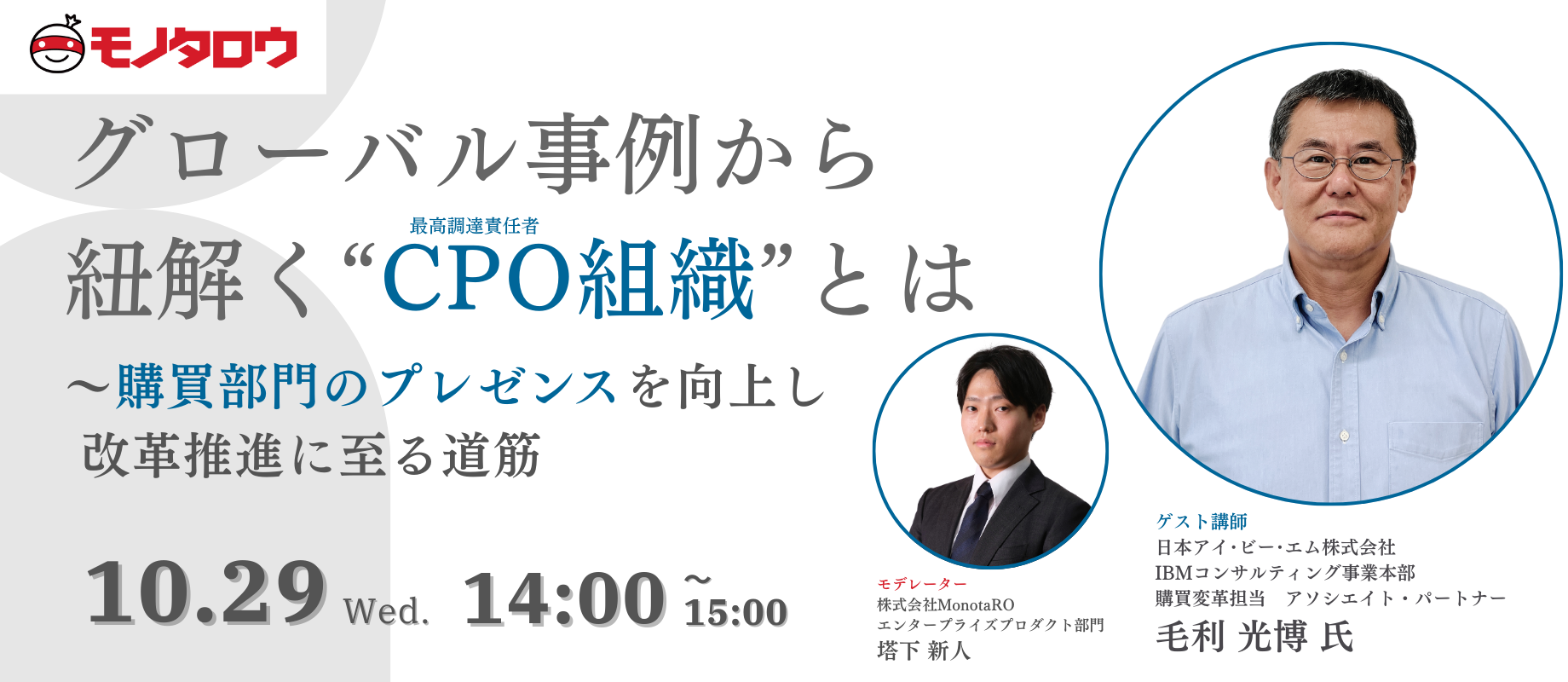 グローバル事例から紐解く“CPO組織”とは ～購買部門のプレゼンスを向上し改革推進に至る道筋